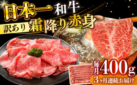 【3回定期便】【訳あり】A4-A5 長崎和牛赤身霜降り しゃぶしゃぶ すき焼き用 400g (肩/モモ) [DBS114] 赤身
