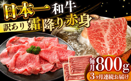 【3回定期便】【訳あり】A4-A5 長崎和牛 赤身霜降り しゃぶしゃぶ すき焼き用 400g×2(肩/モモ) [DBS122] 赤身