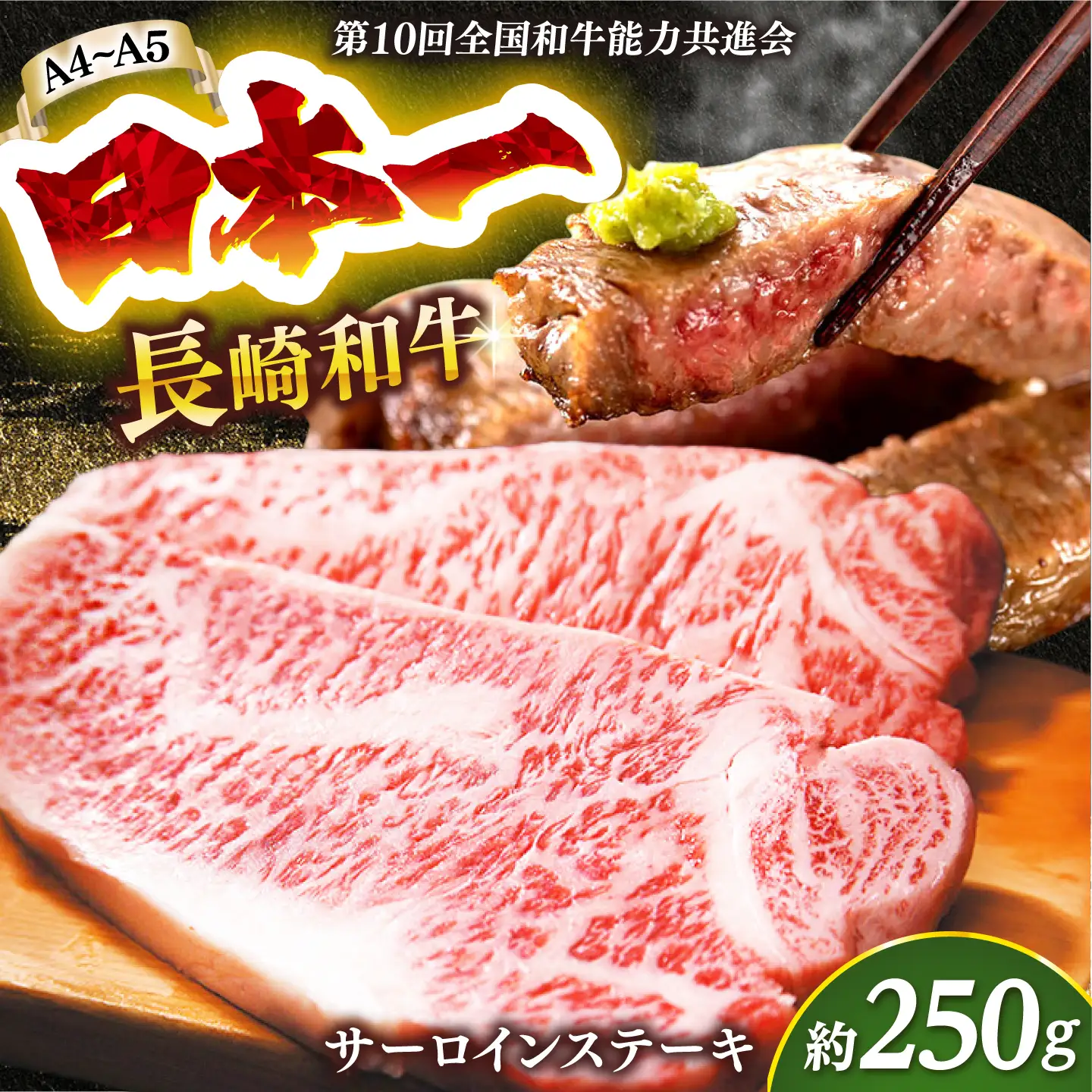 A4-A5 長崎和牛サーロインステーキ 250g×1 和牛  [DBS013] サーロインステーキ