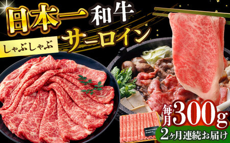 【2回定期便】【厳選部位】A4-A5 長崎和牛 サーロイン しゃぶしゃぶ すき焼き用 300g [DBS093]