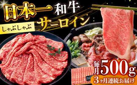【3回定期便】【厳選部位】A4-A5 長崎和牛 サーロイン しゃぶしゃぶ すき焼き用 500g [DBS098] 和牛 牛しゃぶ 牛肉