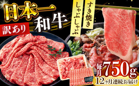 【12回定期便】【訳あり】A4-A5 長崎和牛 しゃぶしゃぶ すき焼き 750g [DBS112]