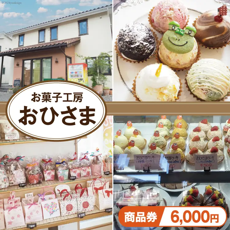 菓子 お菓子工房おひさまで使える商品券6000円分 [お菓子工房おひさま 山梨県 韮崎市 20742699]