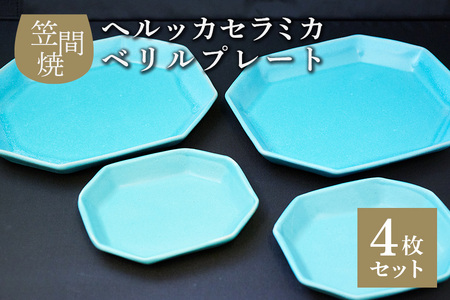 へルッカセラミカ ベリルプレート　4枚セット IQ-006
