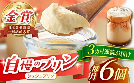 【3回定期便】シュシュプリン 6個/月（計18個）/ プリン スイーツ ミルク ジャージ～牛乳 / 大村市 / おおむら夢ファームシュシュ [ACAA300]