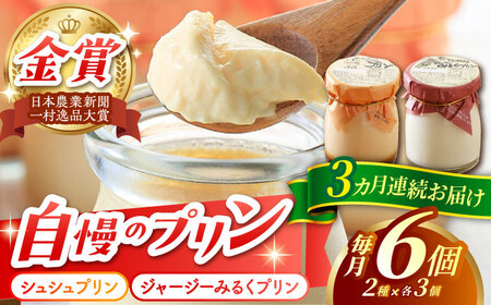 【3回定期便】シュシュプリンとジャージーみるくプリンセット 6個/月（計18個）/ プリン スイーツ ミルク ジャージ～牛乳 /  大村市 / おおむら夢ファームシュシュ [ACAA312]