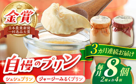 【3回定期便】シュシュプリンとジャージーみるくプリンセット 8個/月（計24個）/ プリン スイーツ ミルク ジャージ～牛乳 /  大村市 / おおむら夢ファームシュシュ [ACAA316]