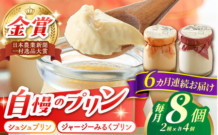 【6回定期便】シュシュプリンとジャージーみるくプリンセット 8個/月（計48個）/ プリン スイーツ ミルク ジャージ～牛乳 /  大村市 / おおむら夢ファームシュシュ [ACAA317]