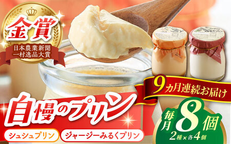 【9回定期便】シュシュプリンとジャージーみるくプリンセット 8個/月（計72個）/ プリン スイーツ ミルク ジャージ～牛乳 /  大村市 / おおむら夢ファームシュシュ [ACAA318]