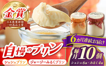 【6回定期便】シュシュプリンとジャージーみるくプリンセット 10個/月（計60個）/ プリン スイーツ ミルク ジャージ～牛乳 /  大村市 / おおむら夢ファームシュシュ [ACAA321]