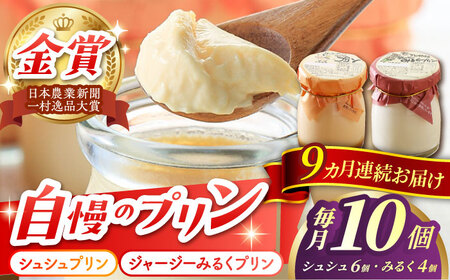 【9回定期便】シュシュプリンとジャージーみるくプリンセット 10個/月（計90個）/ プリン スイーツ ミルク ジャージ～牛乳 /  大村市 / おおむら夢ファームシュシュ [ACAA322]
