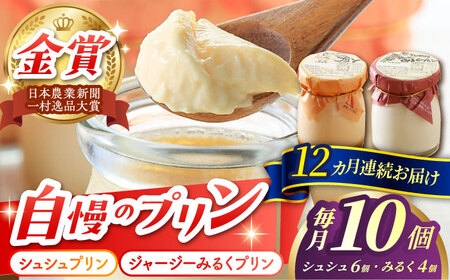 【12回定期便】シュシュプリンとジャージーみるくプリンセット 10個/月（計120個）/ プリン スイーツ ミルク ジャージ～牛乳 /  大村市 / おおむら夢ファームシュシュ [ACAA323]