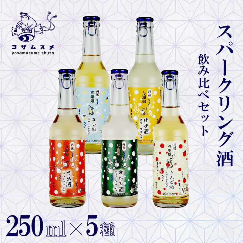 リキュール スパークリング酒 250ml×5種 (うめ・すだち・りんご・なし・ゆず) リキュール 梅酒 リキュール 京都のリキュールセット ゆず酒 リキュール