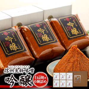 5-B みそ1kg箱詰め合わせ(吟醸1kg×6箱) 