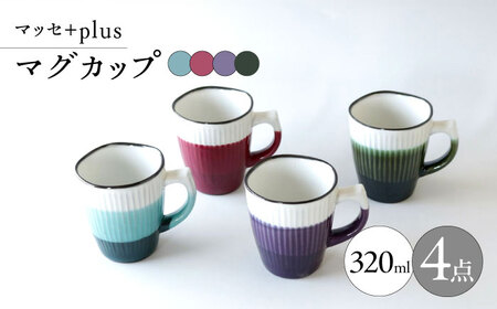 【波佐見焼】マッセ＋plus マグカップ 4色セット【奥川陶器】[KB71]