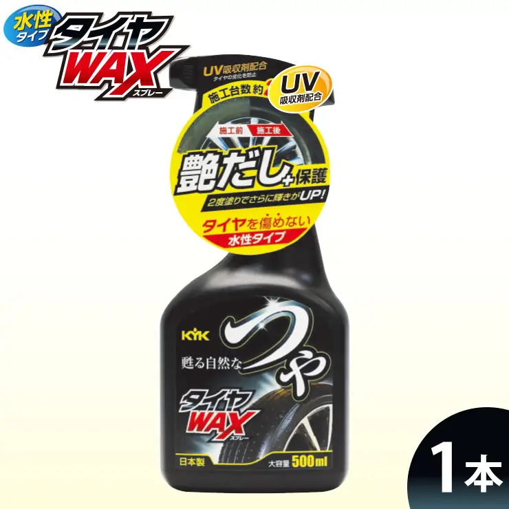 つやタイヤWAXスプレー　カー用品 洗車用品　ワックス