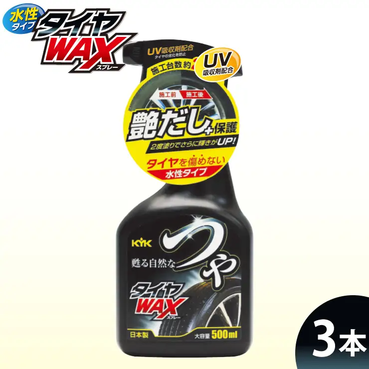 つやタイヤWAXスプレー 3本　カー用品 洗車用品 ワックス