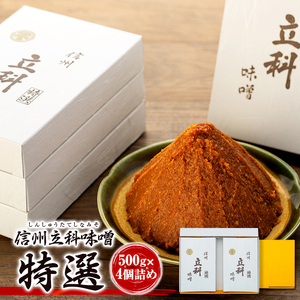 6-A みそ500g箱詰め合わせ(特選500g×4箱) 