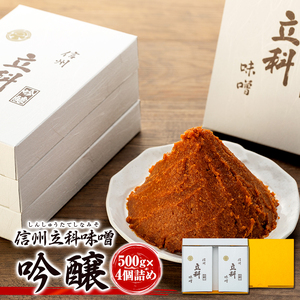 6-B みそ500g箱詰め合わせ(吟醸500g×4箱) 