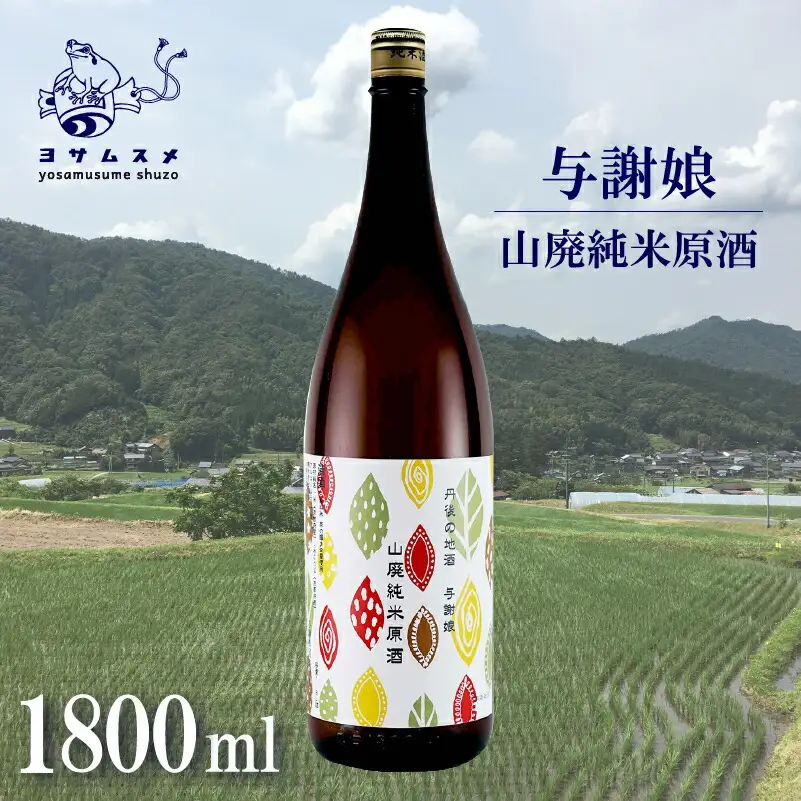 与謝娘 山廃純米原酒 1800ml 日本酒 辛口 オススメ 山廃 冷や 燗 純米酒 アルコール 飲み比べ アルコール 飲み比べ パーティ 女子会 アウトドア BBQ バーベキュー 誕生日 ギフト 贈答用 プレゼント 敬老の日 ハロウィン 母の日 父の日 お中元 お歳暮 クリスマス 年越し 酒造 京都 与謝野町