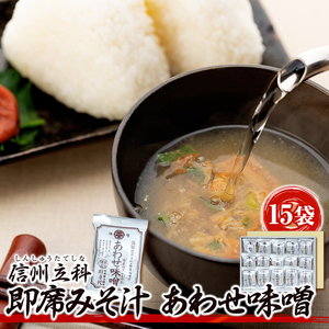 10-B 即席みそ汁 あわせ味噌(15袋入)