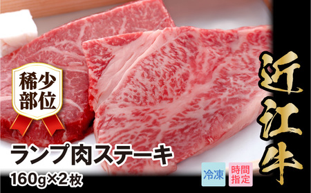 近江牛希少部位ランプ肉ステーキ　160g×2枚 希少部位 牛肉 国産 黒毛和牛 日本三大和牛  AJ-0030