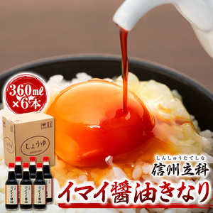 13-B イマイ醤油きなり (360ml×6本)