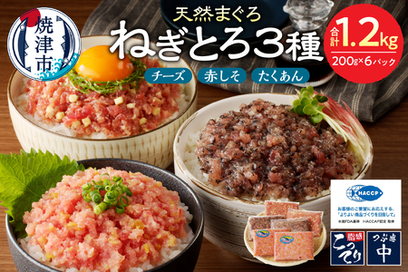 a11-136 静岡県焼津発！まぐろ問屋のカンタン解凍グルメねぎとろ食べ比べ3種1.2Kgセット！ SF5