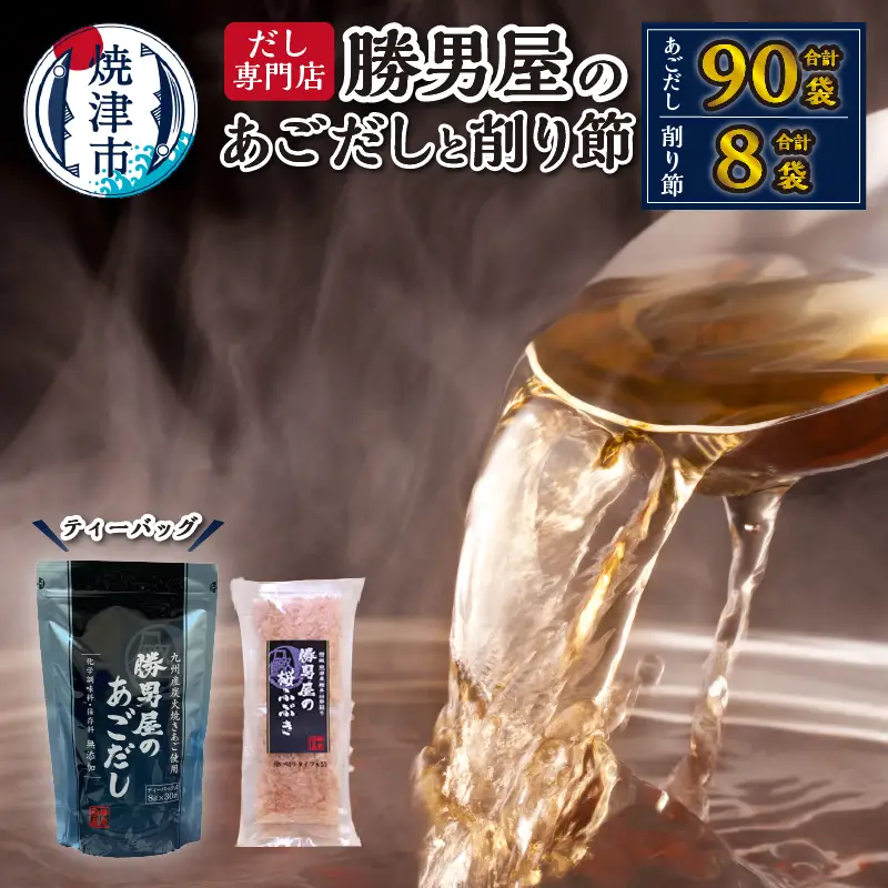 a16-204　【焼津のだし専門店】勝男屋のあごだし30袋入×3袋