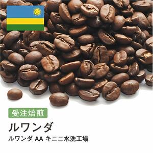 コーヒー豆 #217 ルワンダ AA キニニ水洗工場 受注焙煎！310g 珈琲豆 コーヒー豆 自家焙煎