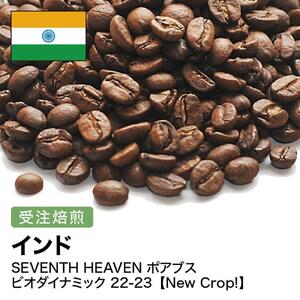 コーヒー豆 #266 インド SEVENTH HEAVEN ポアブス ビオダイナミック 受注焙煎！310g 珈琲豆  自家焙煎