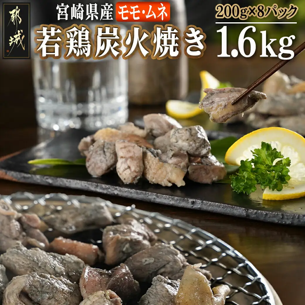 宮崎県産若鶏モモムネ炭火焼き1.6kg〔MJ-7103〕_(都城市) 宮崎県産若鶏 モモ肉 ムネ肉 200g×8袋セット 旨味成分 真空パック 本場の味 炭火焼き 湯煎 電子レンジ 簡単 香ばしい ジューシー 