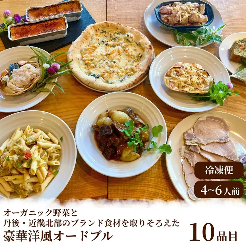 オーガニック野菜と丹後・近畿北部のブランド食材を取り揃えた、豪華洋風オードブル（4～6人前）惣菜 パーティー 料理 オードブル 洋風おせち 香住ガニ オーガニック野菜 