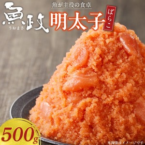 魚が主役の食卓 魚政 明太子ばらこ500g 〔Cs345〕