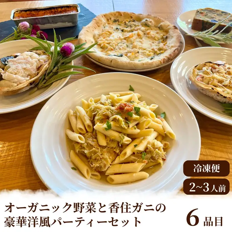 オーガニック野菜と香住ガニの豪華パーティーセット  惣菜 パーティー 料理 オードブル 洋風おせち 香住ガニ オーガニック野菜