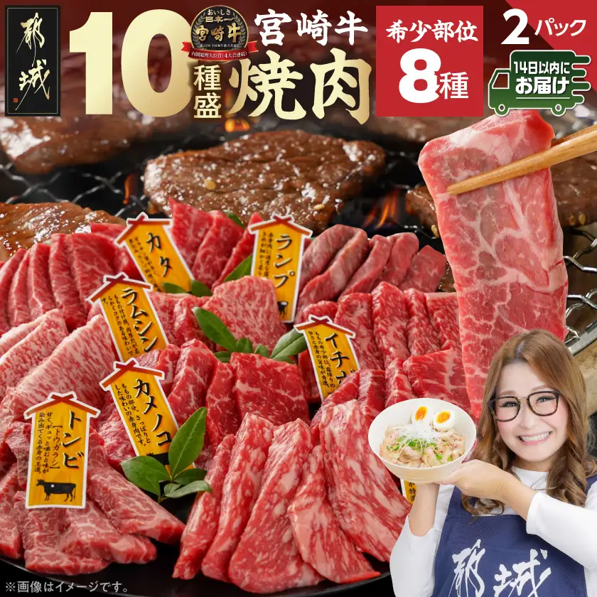 宮崎牛食べ比べ10種盛り焼肉セット(各600g×2P)≪みやこんじょ快速便≫〔34-31-003-1200g-R〕_(都城市) 宮崎県産 宮崎牛 A4ランク 焼肉 セット 内モモ カタ トンビ ランプ ラムシン マルシン カメノコ イチボ マルカワ ミスジorトモサンカク 10種類 贈答用 14日以内にお届け