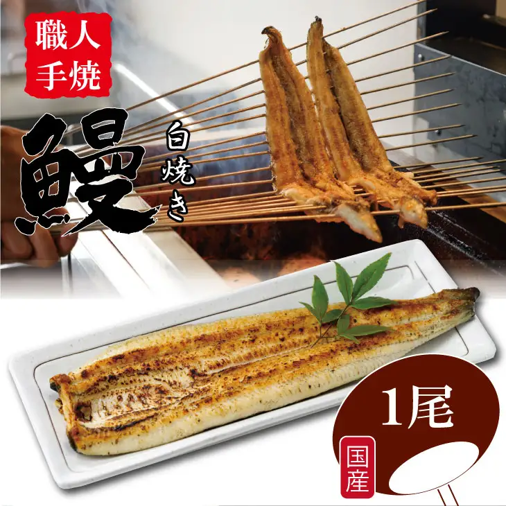 職人手焼き 国産うなぎ（白焼き１尾） 鰻 屋 川べえ  B160-030