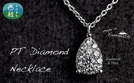 ダイヤモンド ネックレス 0.16ct （RP_MN-072） 鑑別書 保証書 ケース 付 ／ ジュエリー アクセサリー 宝石 ギフト プレゼント 贈り物 記念日 お祝い 誕生日 人気 高級 山梨県 西桂町【n0518_liz_C】