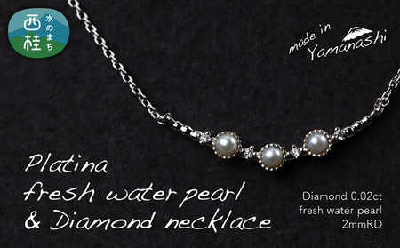 淡水 パール & 0.02ct ダイヤモンド ネックレス （RP-MN-0493） 鑑別書 保証書 ケース 付 ／ ジュエリー アクセサリー 宝石 ギフト プレゼント 贈り物 記念日 お祝い 誕生日 人気 高級 山梨県 西桂町【n0531_liz_C】