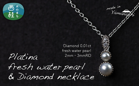 淡水 パール & 0.01ct ダイヤモンド ネックレス （RP-MN-0494） 鑑別書 保証書 ケース 付 ／ ジュエリー アクセサリー 宝石 ギフト プレゼント 贈り物 記念日 お祝い 誕生日 人気 高級 山梨県 西桂町【n0532_liz_C】