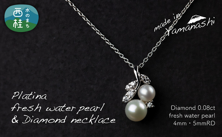淡水 パール & 0.08ct ダイヤモンド ネックレス （RP-MN-0187） 鑑別書 保証書 ケース 付 ／ ジュエリー アクセサリー 宝石 ギフト プレゼント 贈り物 記念日 お祝い 誕生日 人気 高級 山梨県 西桂町【n0535_liz_C】