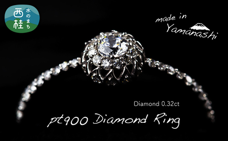 ダイヤ 指輪 pt900 ダイヤモンド リング 0.32ct （RP_MR-971） 鑑別書 保証書 ケース 付 ／ ジュエリー アクセサリー 宝石 プラチナ ギフト プレゼント 贈り物 記念日 お祝い 誕生日 人気 高級 山梨県 西桂町【n0538_liz_C】