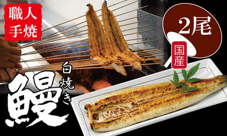 職人手焼き 国産うなぎ（白焼き2尾） 鰻 屋 川べえ  C230-006