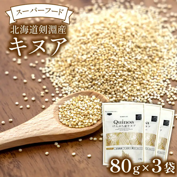 キヌア 北海道剣淵産 キヌア 80g 3袋 [けんぶちVIVAマルシェ 北海道 剣淵町 14656191]