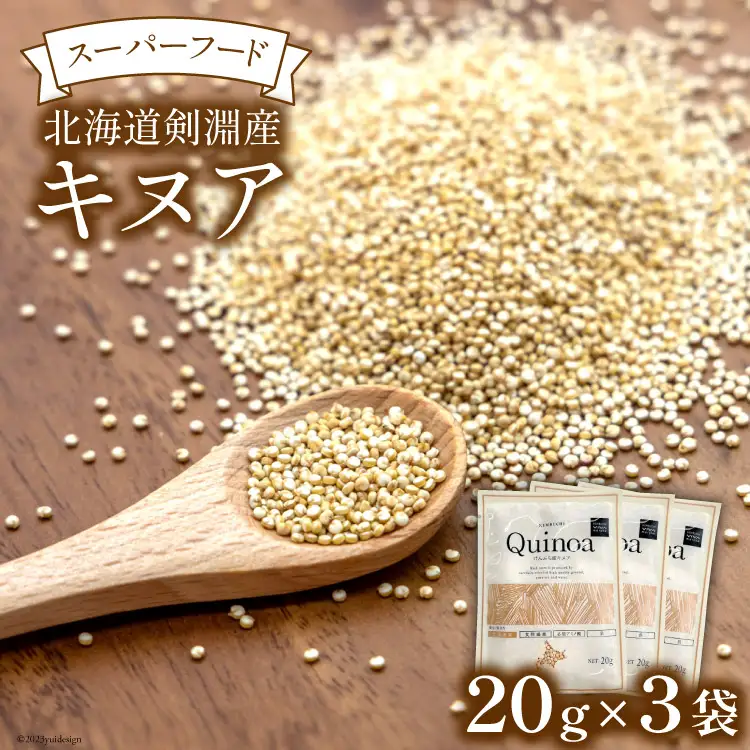 スーパーフード！北海道剣淵産 キヌア 20g × 3袋 [けんぶちVIVAマルシェ 北海道 剣淵町 14656190]