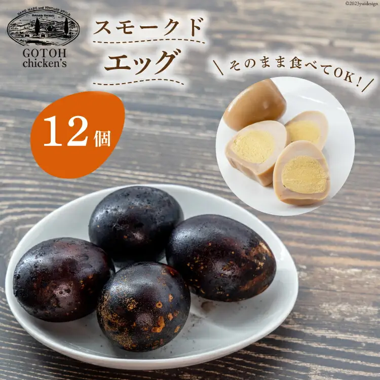 ゴトウくんせいのスモークドエッグ 12個 [ゴトウくんせい 北海道 剣淵町 14656364]