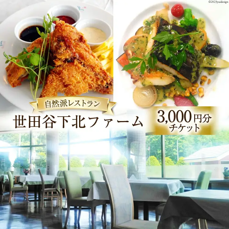 商品券 レストラン 世田谷下北ファーム エアチケット 3000円分 [剣淵町役場 北海道 剣淵町 14656143]