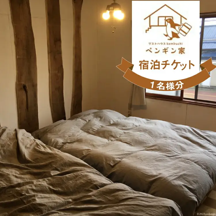 ゲストハウスKembuchiペンギン家　宿泊エアチケット (1名様分) [ ゲストハウスKembuchiペンギン家 北海道 剣淵町 14656184]