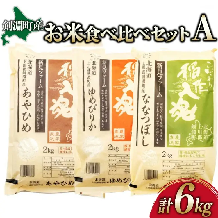 お米 食べ比べ セット A 3種 計6kg [道の駅絵本の里けんぶち 北海道 剣淵町 14656371]