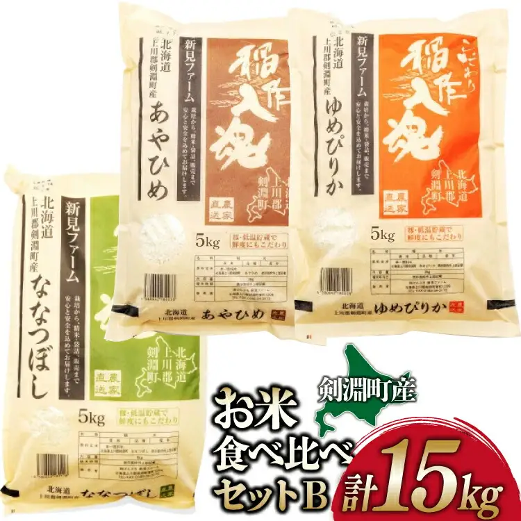 お米 食べ比べ セット B 3種 計15kg [道の駅絵本の里けんぶち 北海道 剣淵町 14656372]